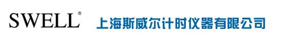 上海斯威尔计时仪器有限公司